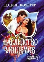 Наследство Уиндемов