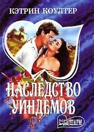 Наследство Уиндемов