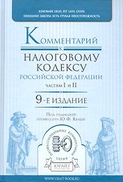 Комментарий к налоговому кодексу рф. частям i и ii 9-е изд.