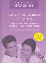 Быть счастливым просто! Энергетические ловушки в паре и как их избежать. Практическое руководство.