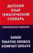 Датский язык. Тематический словарь. Компактное изд. 10000 слов