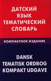 Датский язык. Тематический словарь. Компактное изд. 10000 слов