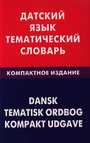 Датский язык. Тематический словарь. Компактное изд. 10000 слов