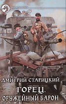 Горец 2.Оружейный барон