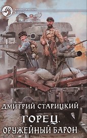 Горец 2.Оружейный барон