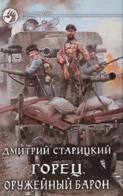 Горец 2.Оружейный барон