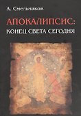 Апокалипсис: конец света сегодня - 0