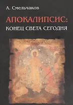 Апокалипсис: конец света сегодня