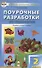 Поурочные разработки по технологии. 2 класс. ( Универсальное издание) - 0