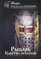 Рыцарь. Книга 1. Царство небесное