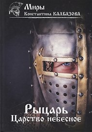 Рыцарь. Книга 1. Царство небесное