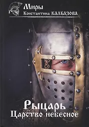 Рыцарь. Книга 1. Царство небесное