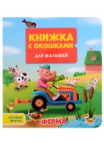 КНИЖКА С ОКОШКАМИ ДЛЯ МАЛЫШЕЙ 160х190. ФЕРМА