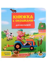КНИЖКА С ОКОШКАМИ ДЛЯ МАЛЫШЕЙ 160х190. ФЕРМА
