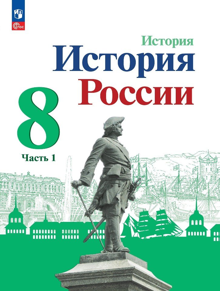 

История. История России. 8 класс. Учебник. В 2-х частях. Часть 1