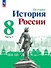 История. История России. 8 класс. Учебник. В 2-х частях. Часть 1 - 0