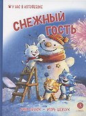 Снежный гость - 0