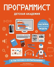Программист. Детская академия