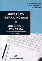 Интернет-журналистика и интернет-реклама. Учебное пособие. 2-е издание