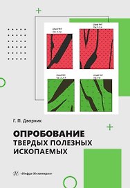Опробование твердых полезных ископаемых. Учебное пособие