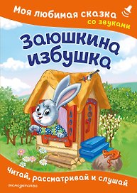 Заюшкина избушка. Моя любимая сказка со звуками (ил. Т. Давыдовой)