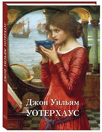 Джон Уильям Уотерхауз