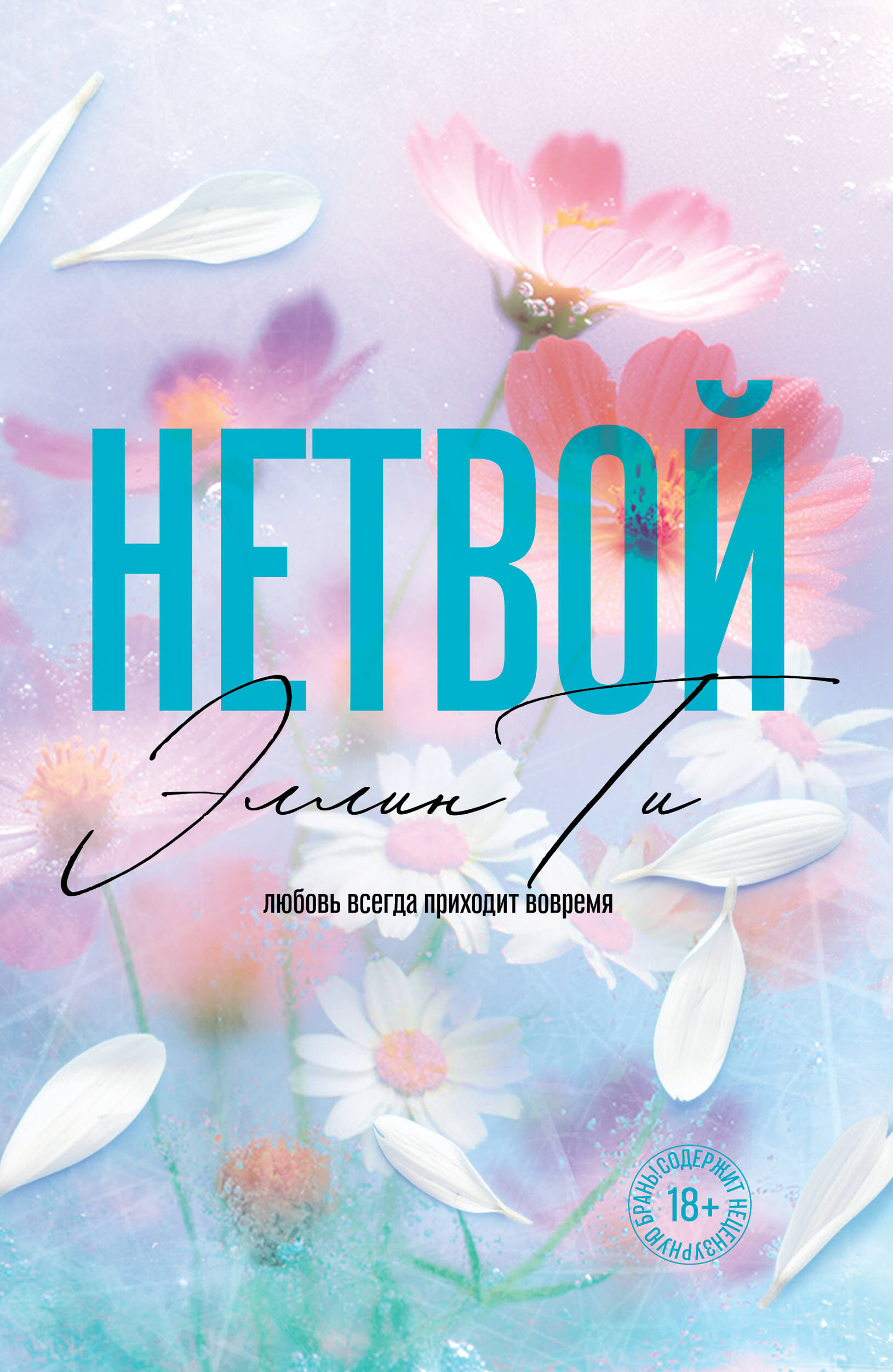Обложка книги «Нетвой»