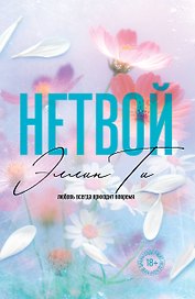 Нетвой