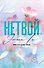 Нетвой - 0