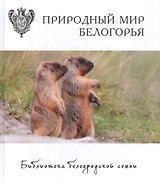 Природный мир Белогорья Т.5 (БиблБелгСем) Арбузова