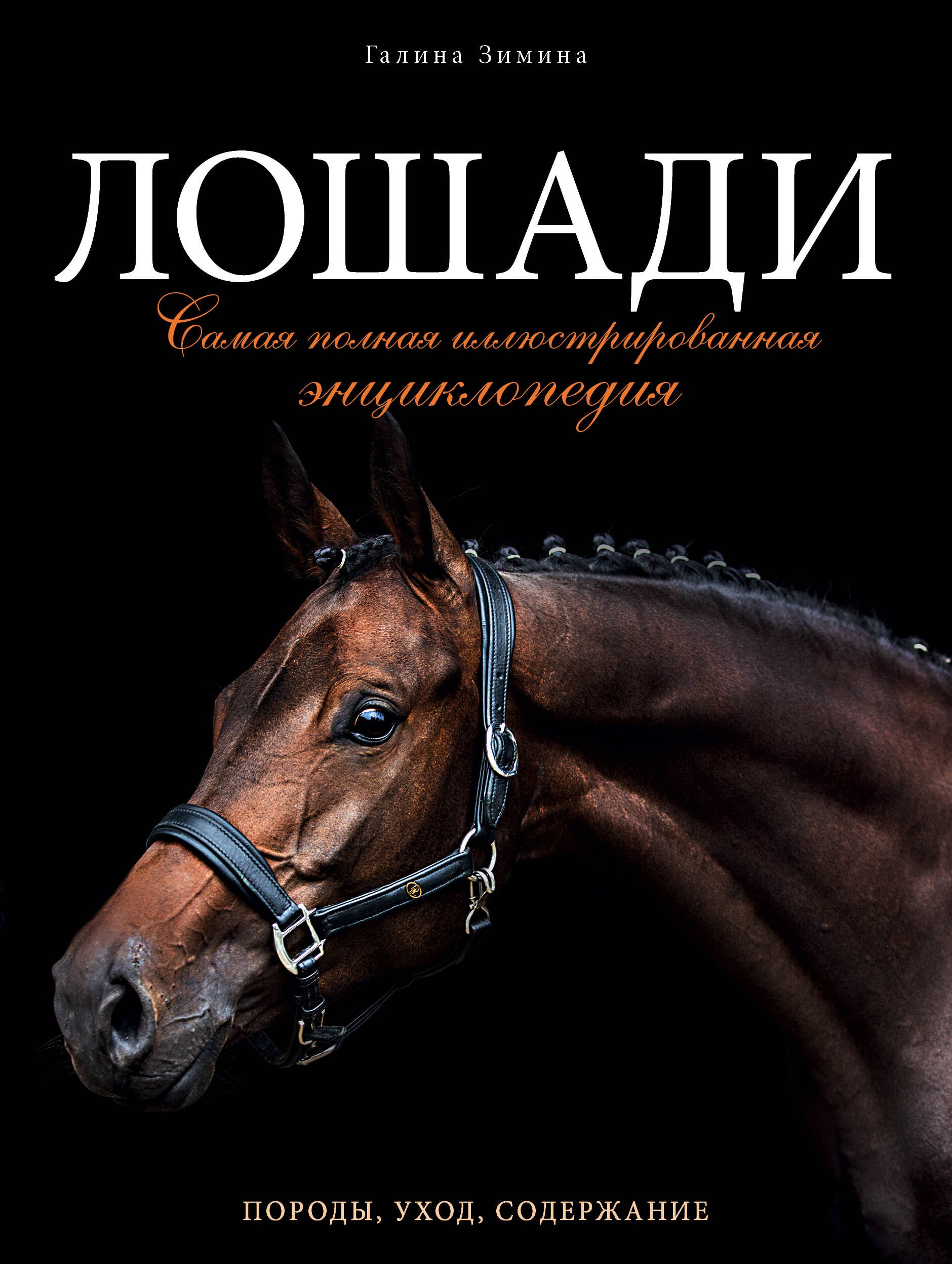 

Лошади. Самая полная иллюстрированная энциклопедия