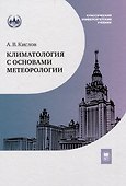 Климатология с основами метеорологии : учебник - 0