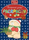 Встречай зиму!. Раскраски и игры - 0