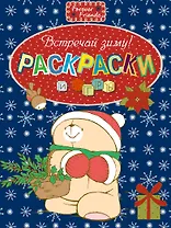 Встречай зиму!. Раскраски и игры