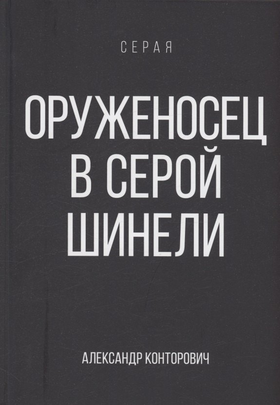 

Оруженосец в серой шинели. Книга 4
