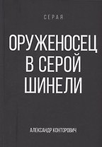 Оруженосец в серой шинели. Книга 4