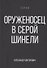 Оруженосец в серой шинели. Книга 4 - 0