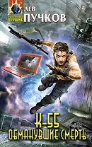 К-55. Обманувшие смерть