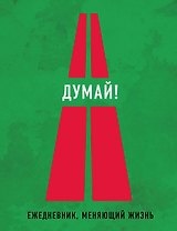 Думай! 2-е издание (Нон-фикшн 2016)