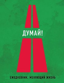 Думай! 2-е издание (Нон-фикшн 2016)