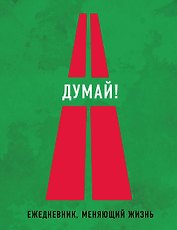 Думай! 2-е издание (Нон-фикшн 2016)