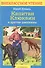 Капитан Клюквин и другие рассказы - 1