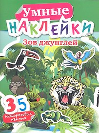 Зов джунглей (35 многораз.накл.)