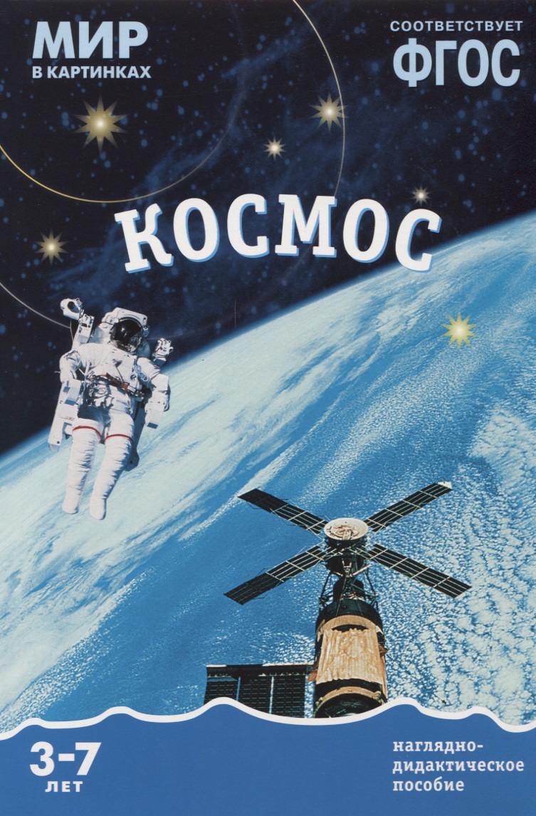 Обложка книги «Космос: наглядно-дидактическое пособие (ФГОС)»