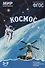 Космос: наглядно-дидактическое пособие (ФГОС) - 0