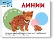 Учимся и растём! Линии