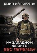 На Западном фронте. Бес перемен - 0
