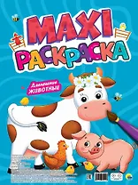 Макси раскраска. Домашние животные