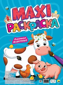 Макси раскраска. Домашние животные