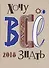 Хочу всё  знать! От современной науки-к науке будующего 2018 Альманах - 0